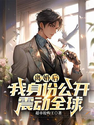 离婚后我的首富身份藏不住了