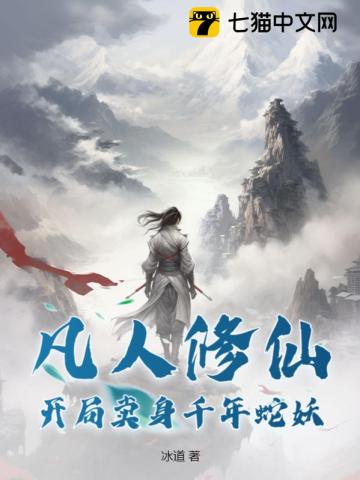 凡人修仙:开局卖身千年蛇妖下载