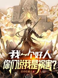 我一个好人,你们说我是祸害?(1-692)