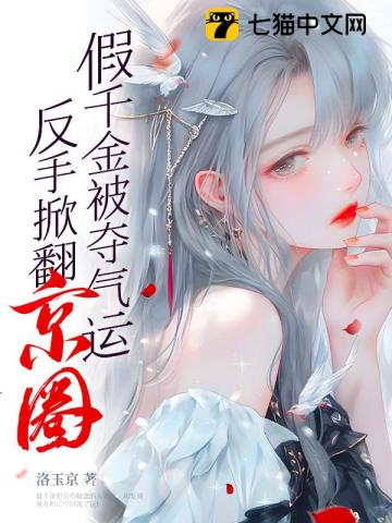 假千金被夺气运,反手掀翻京圈笔趣阁