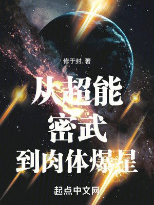 从超能密武到肉体爆星全文阅读