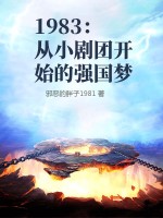 1983:从小剧团开始的强国梦 第388章