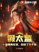 假太监 gl