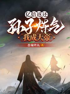 亿倍返还:孙子炼气我成大帝!