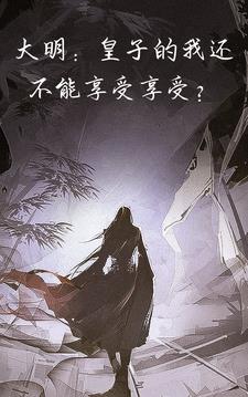 大明皇子的我还不能享受享受 南瓜变成菜鸟