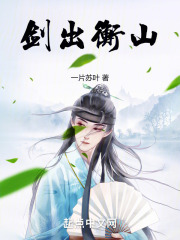 剑出衡山百度网盘