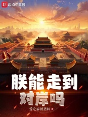 朕能走到对岸吗TXT下载 小说