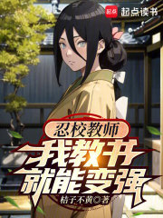 火影教师我教书就能变强笔趣阁齐齐读