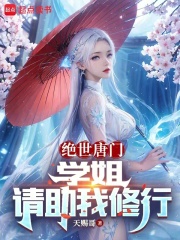 绝世唐门:学姐,请助我修行