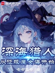 魔女,我真不是深海古神!免费