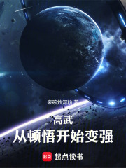 高武从顿悟开始变强小说免费