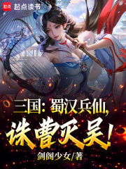季汉天可汗免费阅读