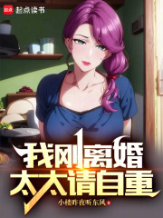 我刚离婚,太太请自重云盘