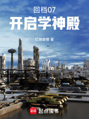 回档07:开启学神殿小说