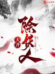 大齐除妖人TXT下载
