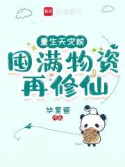 重生天灾前囤满物资再修仙颜洛