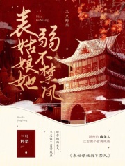 表姑娘她总表里不一