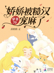 穿书70:娇娇被糙汉宠麻了