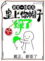 后宫一线吃瓜,皇上你帽子绿了 笔趣阁