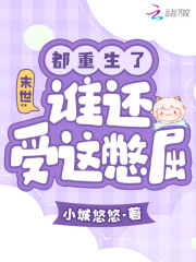 末世都重生了谁还受这憋屈