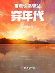 带着快递驿站穿年代TXT下载