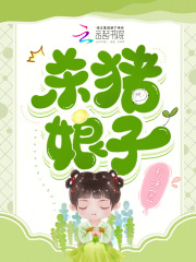 杀猪娘子太子