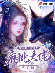娇软美人爱撒娇疯批大佬折了腰