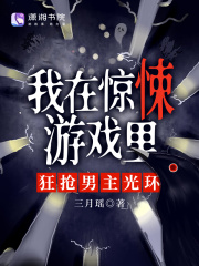 我在惊悚游戏里,狂抢男主光环(三月瑶)