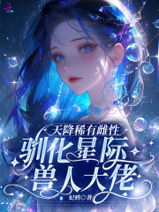 天降稀有雌性驯化星际兽人大佬