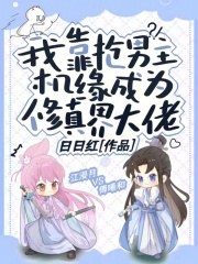 我靠男主逆天改命