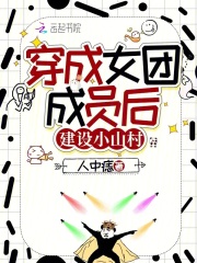 穿成女团小说