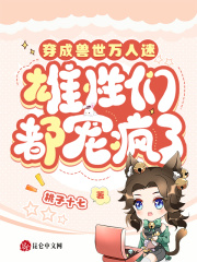 穿成兽人世界的万人迷隋原