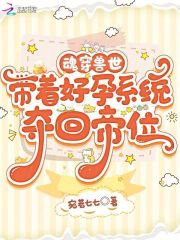 魂穿兽世孕夫身上的小说