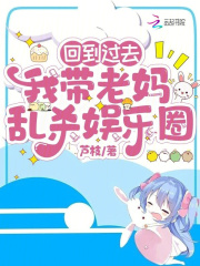 回到过去娶了妈妈的小说