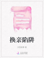换亲的女人们