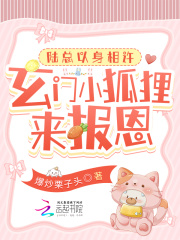 玄门小狐狸来报恩,陆总以身相许