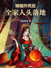 嫡姐病逝选择庶女嫁作继室