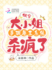 快穿之大小姐的 小说
