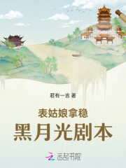 表姑娘拿稳黑月光剧本下载
