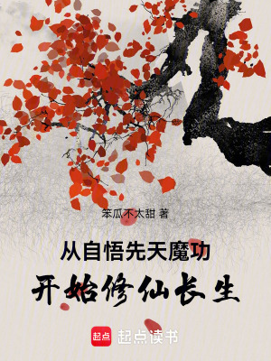 玄幻从先天道体开始 小说