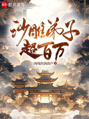 沙雕弟子超百万笔趣阁