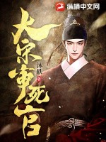 大宋审死官小说