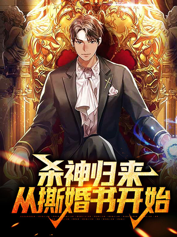 杀神归来当奶爸笔趣阁
