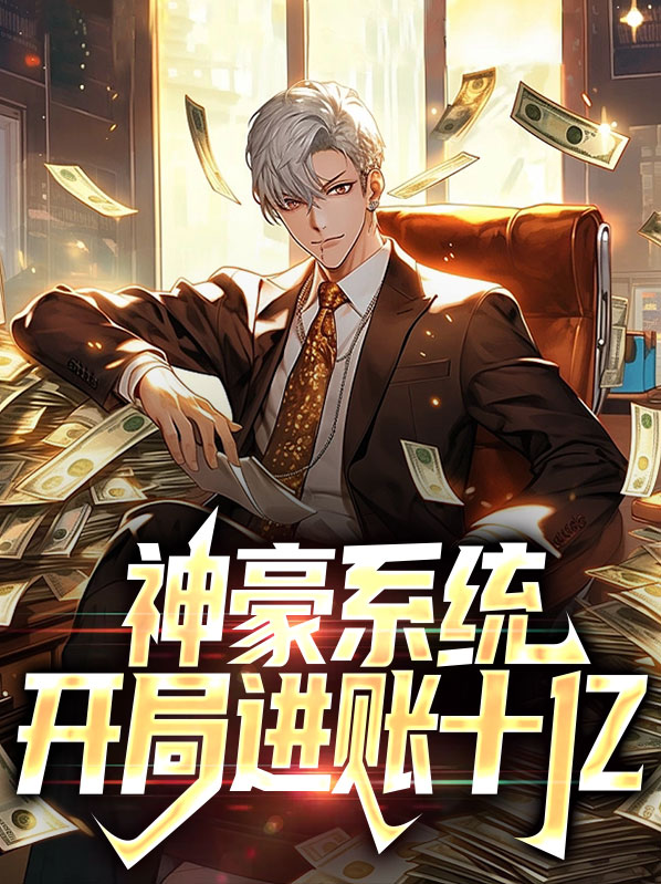 开局神豪系统送很多超跑