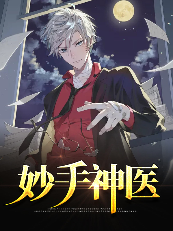 妙手小神医陈阳夏诗怡