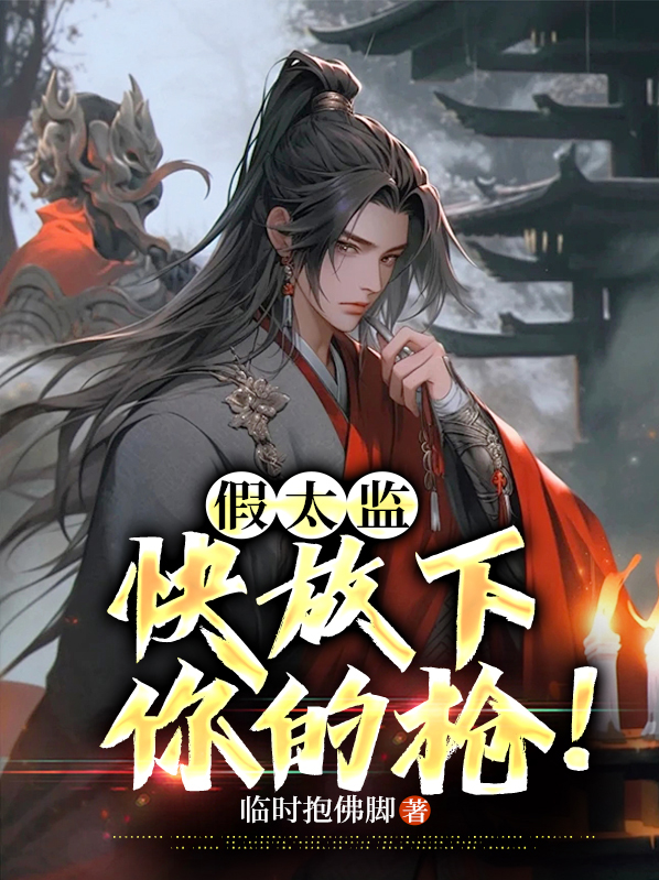 假太监,快放下你的枪!