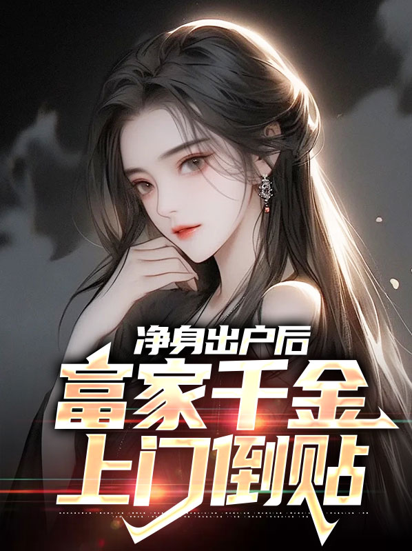净身出户的小说