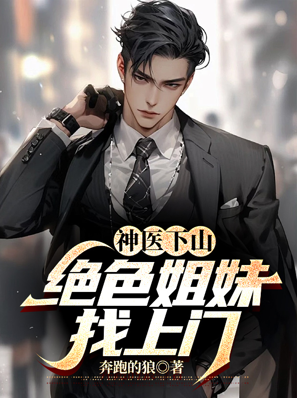 神医下山四个姐姐什么小说