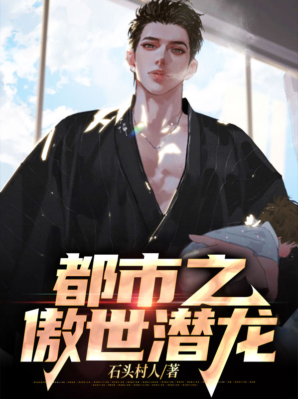 都市之龙傲天下无弹窗