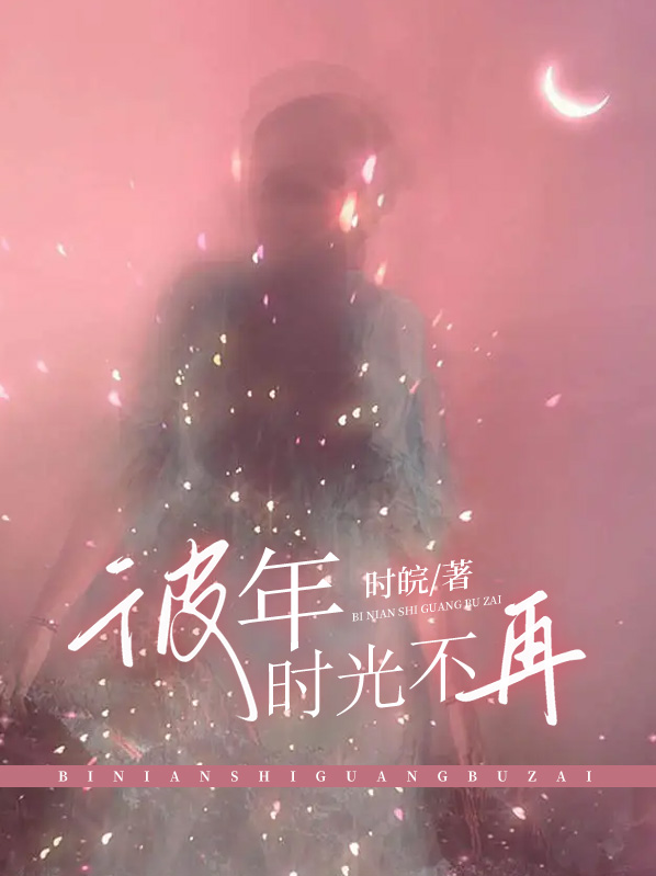 彼年时光什么意思